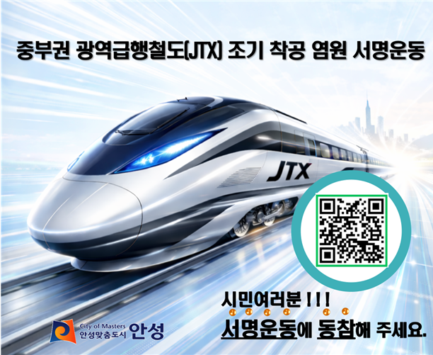 중부권 광역급행철도 사업 조속 추진 범국민 서명운동