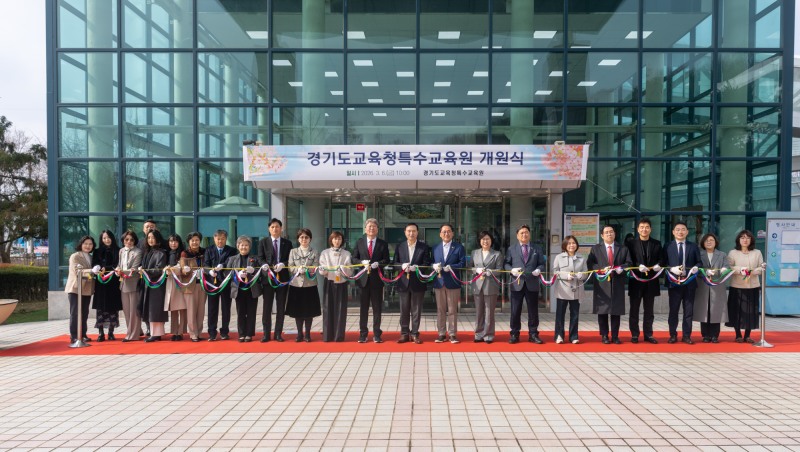 경기도교육청특수교육원 개원식