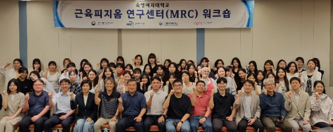숙명여자대학교 근육피지옴 연구센터 MRC 워크숍 사진. (사진제공=숙명여대)