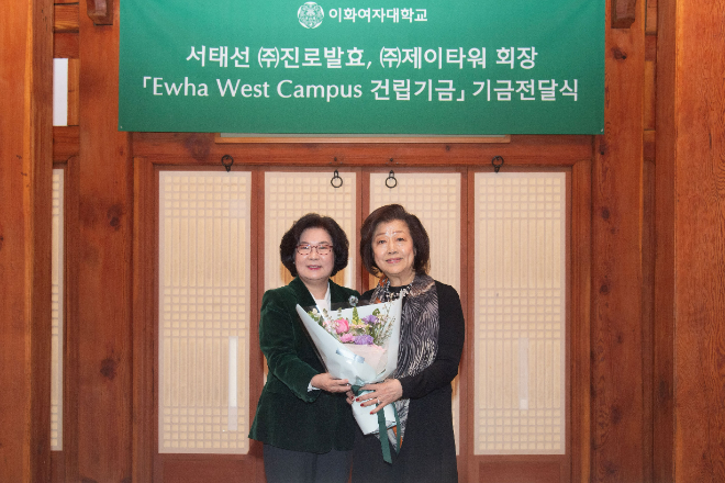 이화여대 서태선 진로발효 이사 겸 제이타워 회장 기금전달식 사진. (왼쪽부터) 이향숙 총장, 서태선 이사. (사진제공=이화여대)