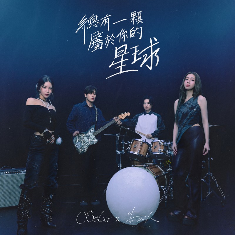 솔라, 오늘(9일) 중국어 싱글 'Your Own Star' 발매…국경 초월 음악적 시너지