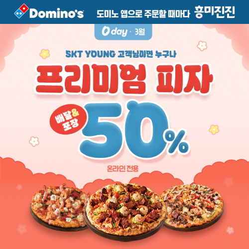도미노피자, 'SKT 0 day' 프로모션 진행