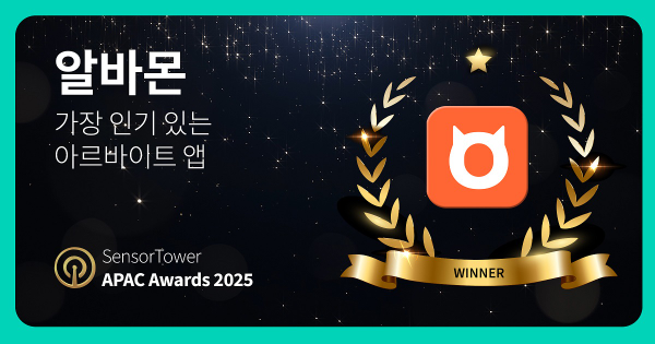 알바몬, 센서타워 APAC 어워즈 최고 알바 앱 선정