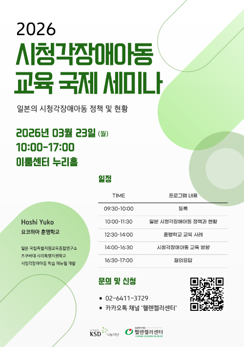 헬렌켈러센터, 2026 시청각장애아동 교육 국제세미나 개최