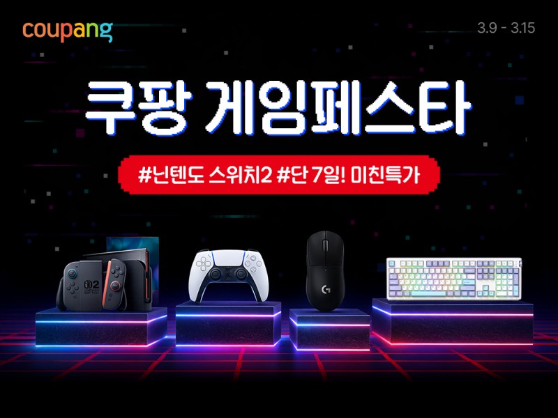 쿠팡, 15일까지 '게임 페스타' 진행… 닌텐도 스위치 2 한정 특가