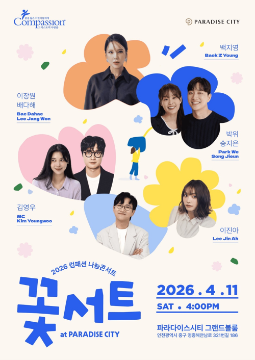 한국컴패션, 2026 나눔 콘서트 ‘꽃서트’ 개최