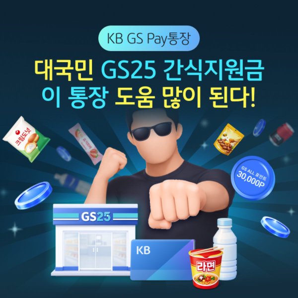 KB국민은행, ‘KB GS Pay통장’ 간식지원금 이벤트 실시