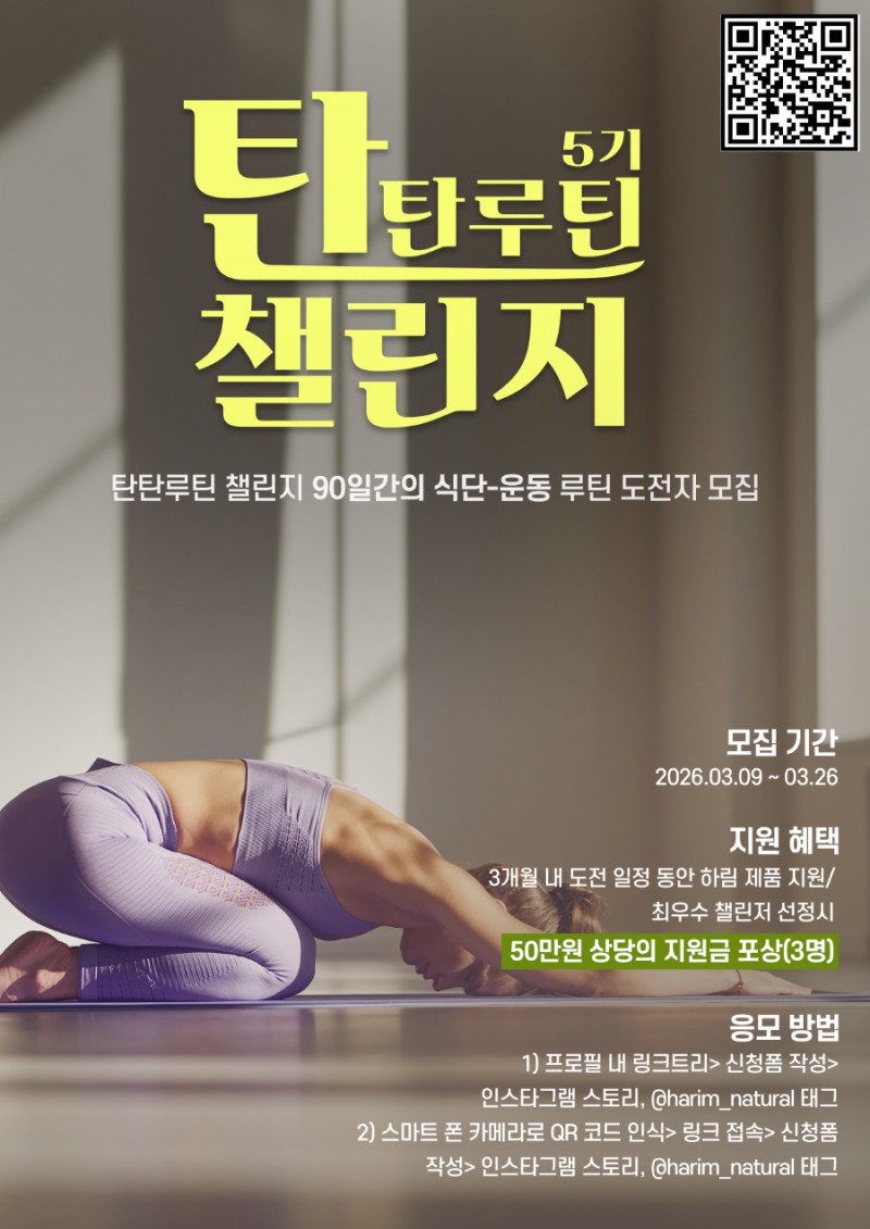 하림, ‘2026 탄탄루틴 챌린지’ 참여자 모집