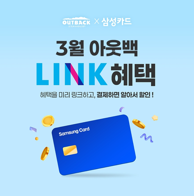 아웃백, 3월 삼성카드 LINK 제휴 할인 프로모션