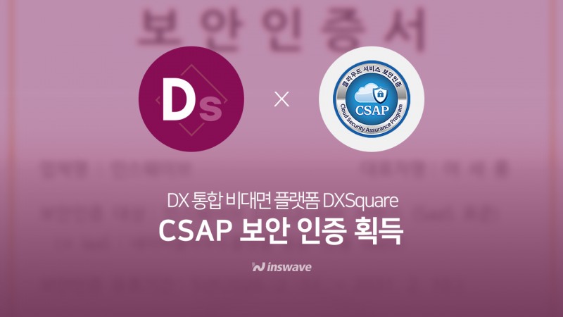 인스웨이브, DX스퀘어 CSAP 획득으로 공공 SaaS 시장 진출