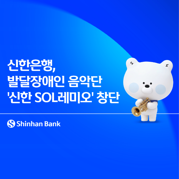 신한은행, 발달장애인 음악단 ‘신한 SOL레미오’ 창단