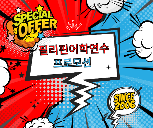 필어공, 필리핀어학연수비용 주의 및 정보제공