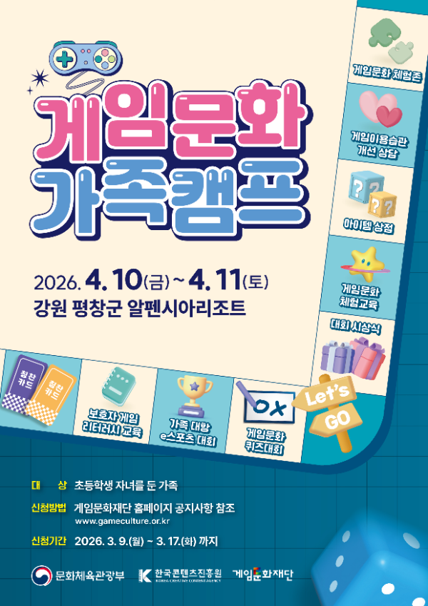 게임문화 가족캠프가 4월10일부터 개최된다(제공=게임문화재단).