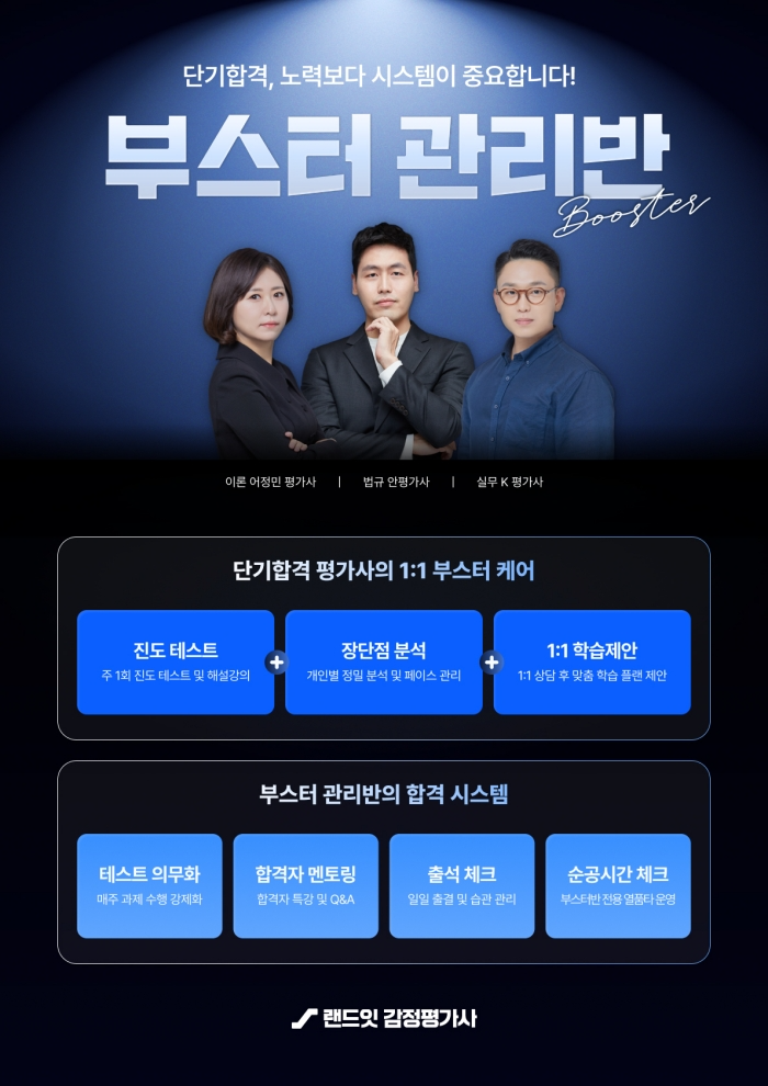 랜드잇 학원, 감정평가사 2차 시험 대비 부스터 관리반 모집