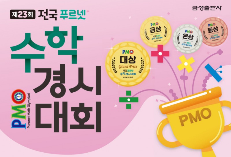 금성출판사, 전국 단위 수학 평가 ‘제23회 전국 푸르넷 수학경시대회’ 개최