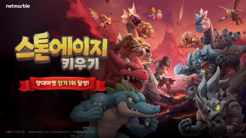 서비스 초반 엄청난 인기로 양대마켓 인기 1위를 달성한 '스톤에이지 키우기'(제공=넷마블).