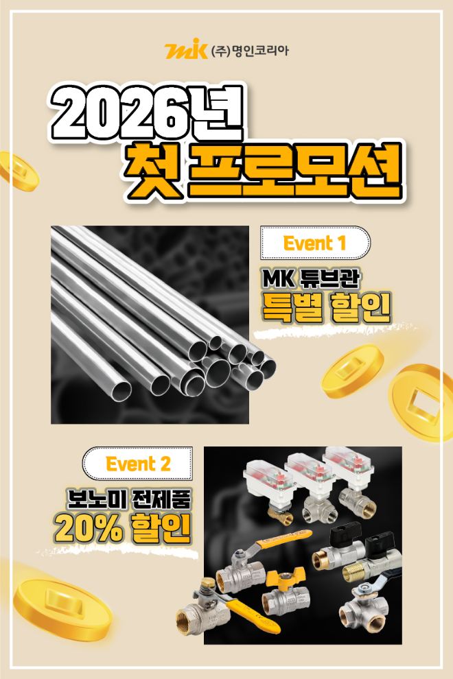 명인코리아, 2026년 첫 프로모션 진행… MK 튜브관·보노미 밸브 할인