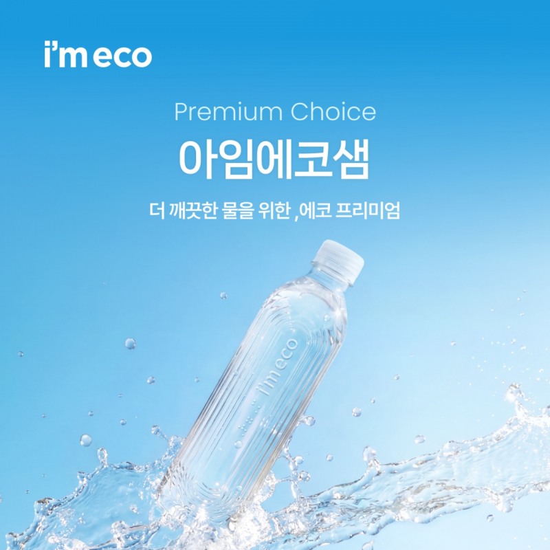 (사진=아임에코)