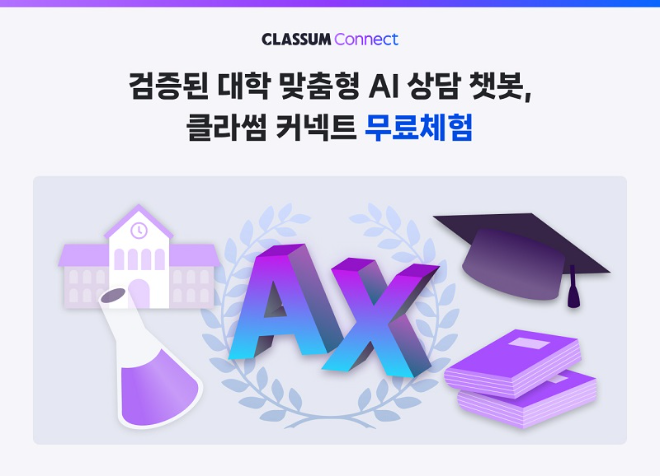 클라썸이 AI 학사 상담 시스템 ‘클라썸 커넥트’의 무료 체험 이벤트를 진행한다 (사진=클라썸)