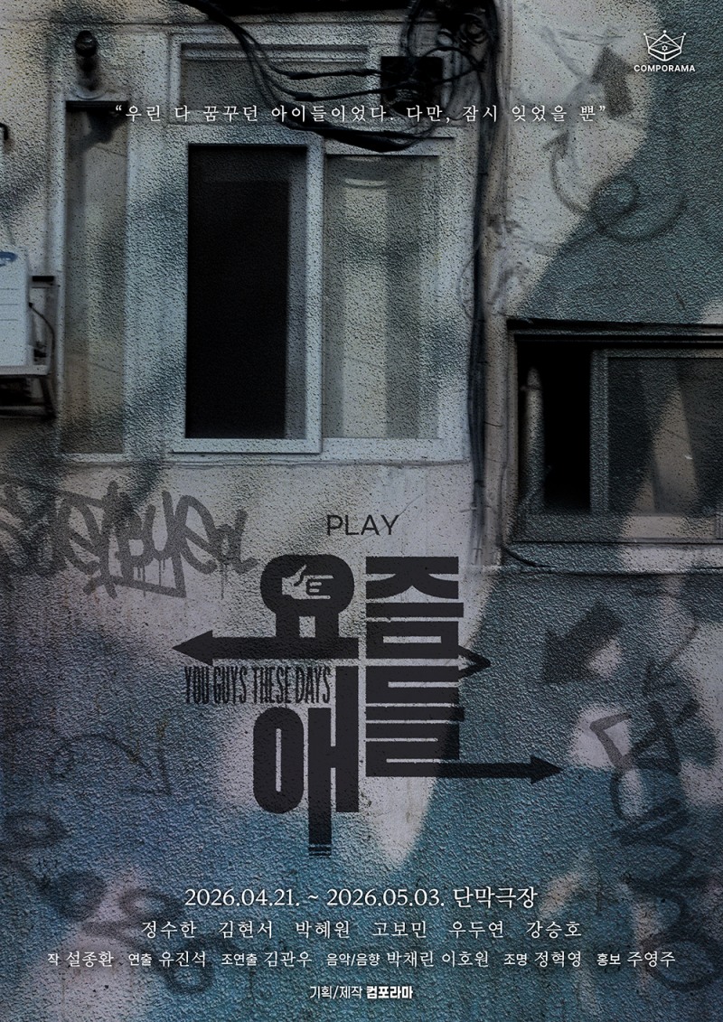 연극 ‘요즘 애들’ 600:1 경쟁률 뚫은 캐스팅 공개..4월 대학로 출격