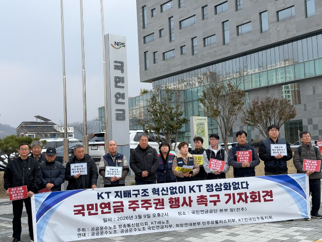 KT 새노조, 전주 국민연금 앞 기자회견… 사외이사 교체·이사회 혁신 요구