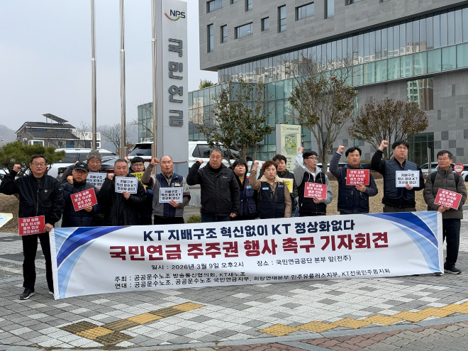 KT 새노조 "이사회 경영 실패 방조" 국민연금 주주권 행사 요구