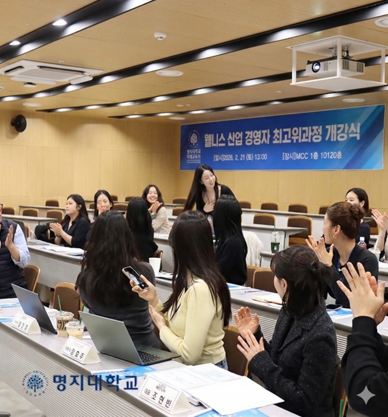 웰니스 산업 리더 협회-명지대, ‘웰니스 산업 최고경영자 과정’ 개설