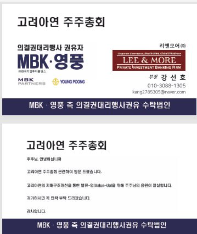 MBK영풍이 공개한 고려아연 주주총회 의결권대리행사 권유자 명함 이미지. 사진= MBK파트너스
