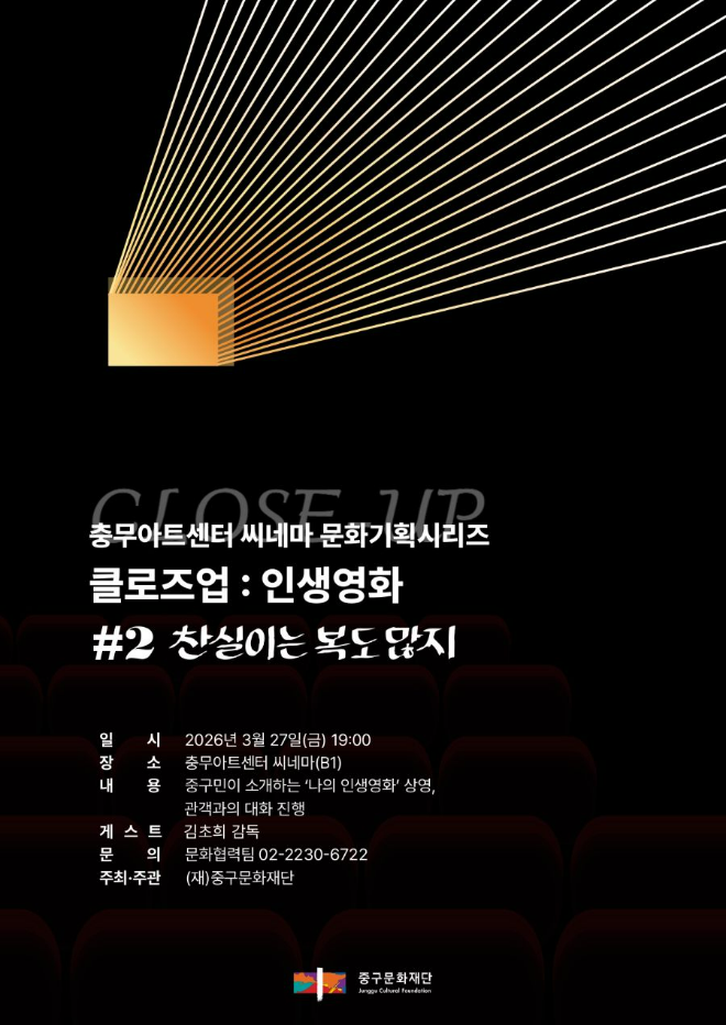 충무아트센터 씨네마 문화기획시리즈 '클로즈업 : 인생영화' 포스터. (사진제공=중구문화재단)