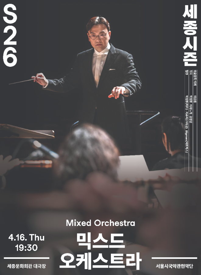 서울시국악관현악단 '믹스드 오케스트라 26' 공연 포스터. (사진제공=세종문화회관)