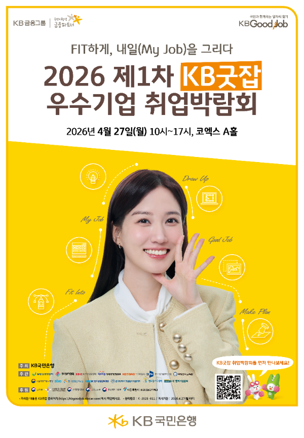 KB국민은행, ‘KB굿잡 우수기업 취업박람회’ 참가 기업 모집