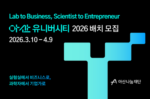 아산나눔재단, ‘아산 유니버시티’ 2026 배치 참가팀 모집