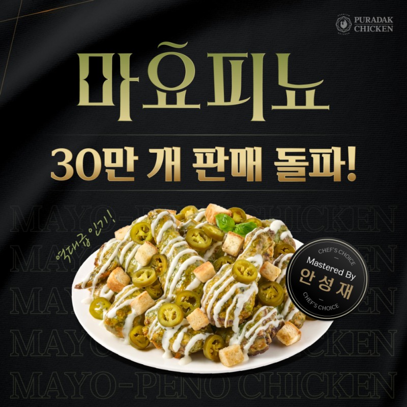 푸라닭 ‘마요피뇨’, 안성재 셰프와 손잡고 치킨 시장 공략