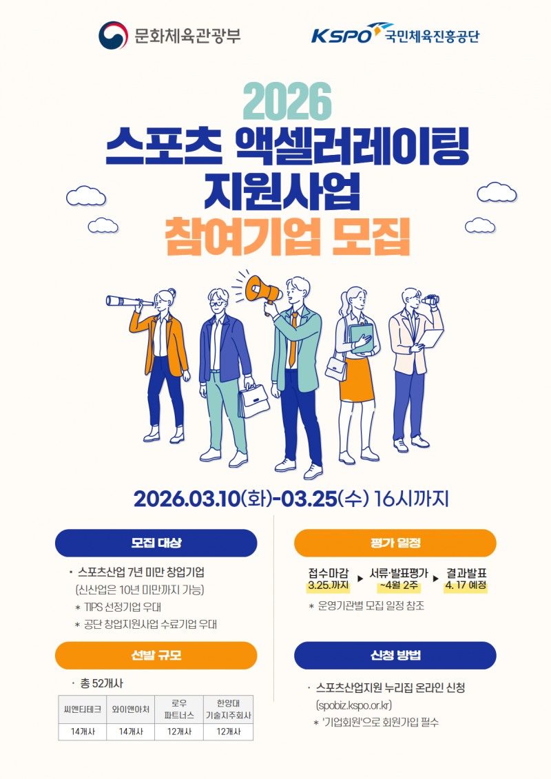 2026 스포츠산업 창업·액셀러레이팅 지원 사업 참여기업 모집