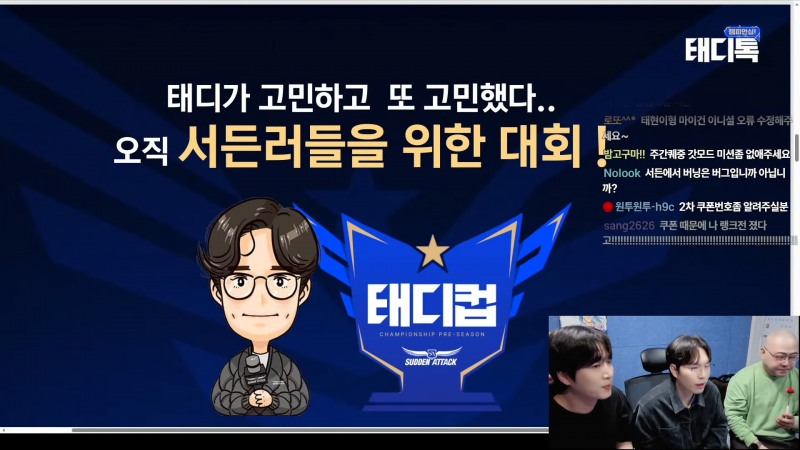 풀뿌리 대회로 '태디컵'이 3월 개최된다(출처=공식 스트리밍 캡처).