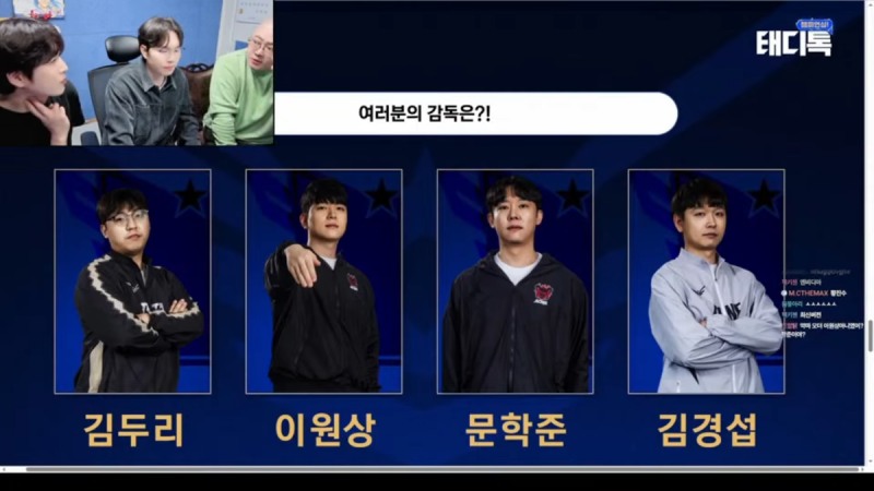 유명 선수들이 감독으로 나선다(출처=공식 스트리밍 캡처).