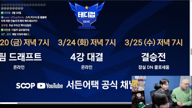 오는 25일 오프라인 결승전도 진행된다(출처=공식 스트리밍 캡처).