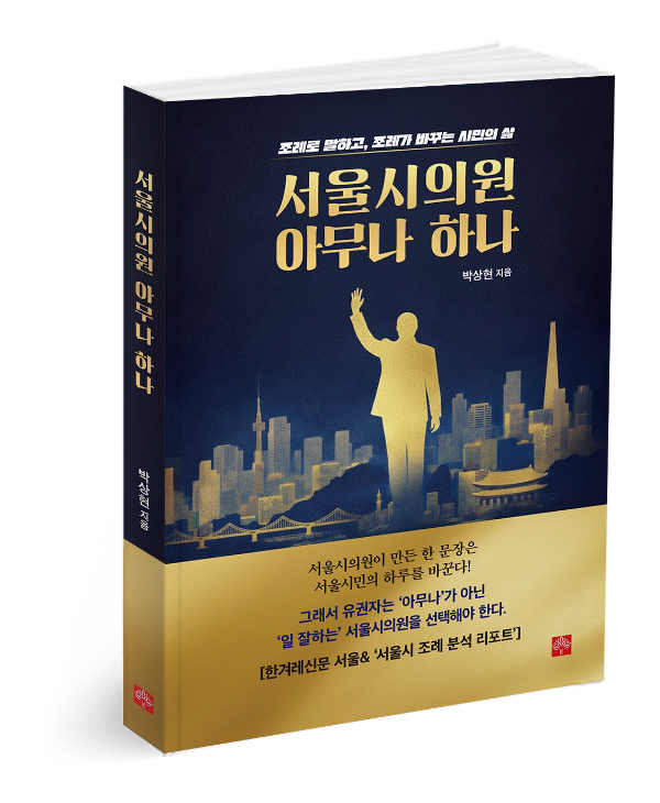 조례로 읽는 서울시의회… ‘서울시의원 아무나 하나’ 출간