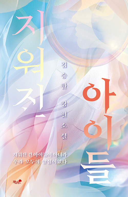 사진=지워진 아이들(김승한/ 책과나무)