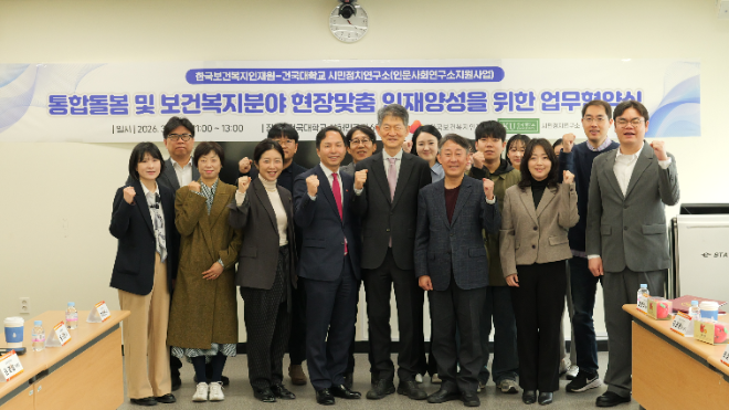 건국대 시민정치연구소–한국보건복지인재원, 통합돌봄·보건복지 전문 인력 양성 위한 업무협약 체결