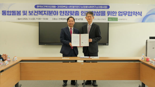 건국대 시민정치연구소·한국보건복지인재원, 보건복지 분야 학술 교류·공동 연구 협력 체계 구축