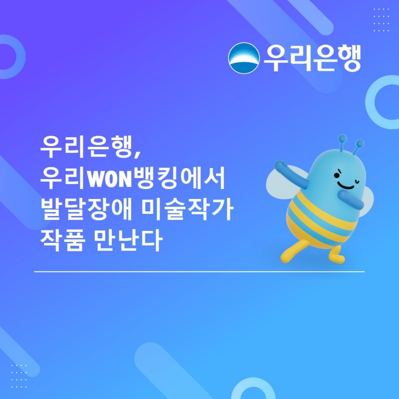 우리은행, ‘우리WON뱅킹’서 발달장애 작가 작품 전시…소비자 관심도↑