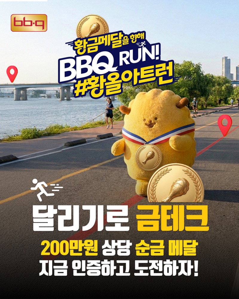 “치킨 그리며 달리고 순금 받아요”…BBQ, ‘황올 아트런’ 개최