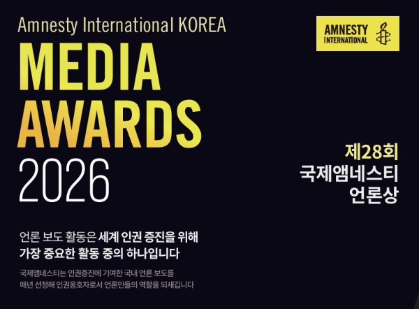 '제28회 국제앰네스티 언론상' 수상작 발표
