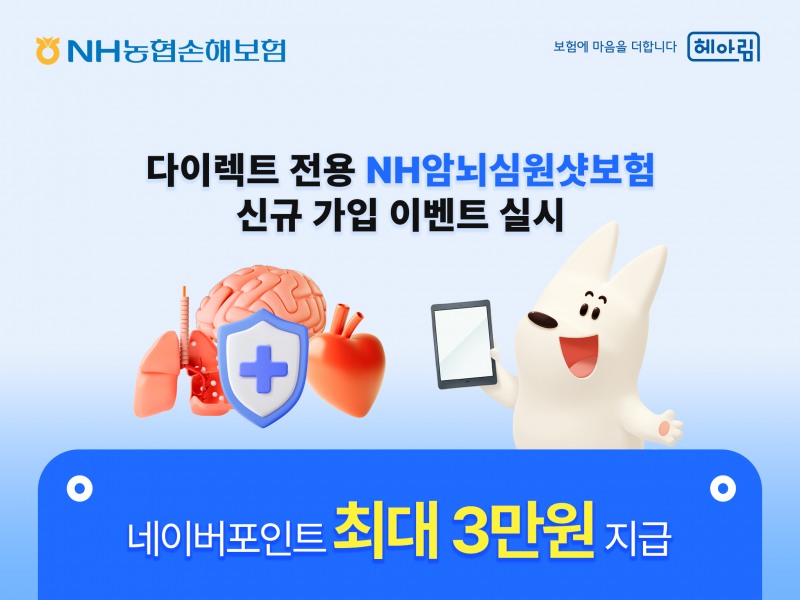 NH농협손해보험은 다이렉트 전용 상품인 ‘NH암뇌심원샷보험’의 신규 가입 고객을 대상으로 네이버포인트 지급 이벤트를 실시한다고 11일 밝혔다./NH농협손해보험