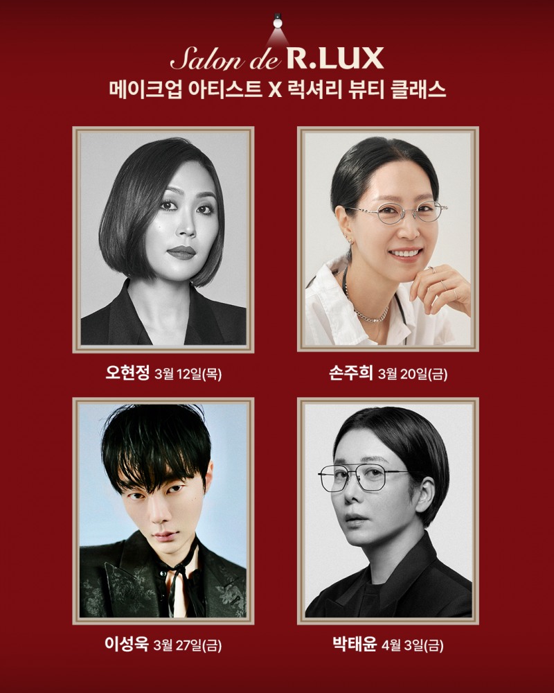 알럭스, 체험형 럭셔리 팝업 살롱 드 알럭스 운영...최정상 메이크업 아티스트 클래스도