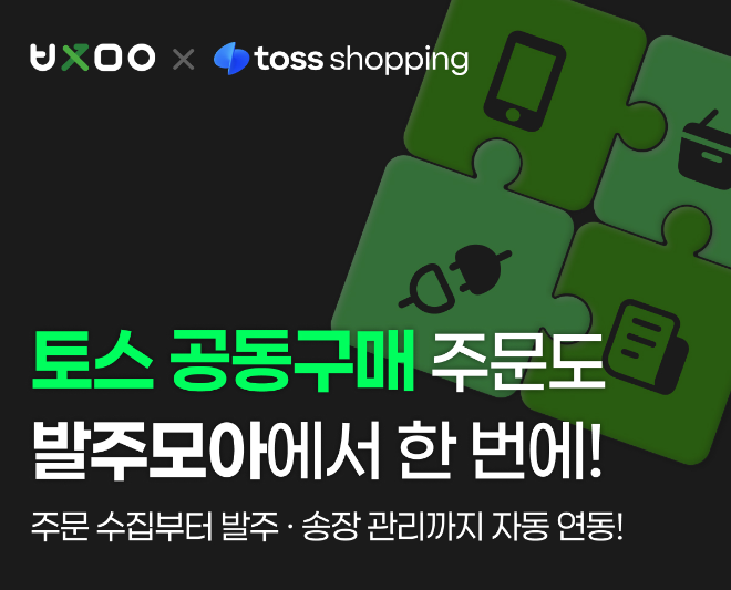 이미지 : 발주모아 X 토스쇼핑