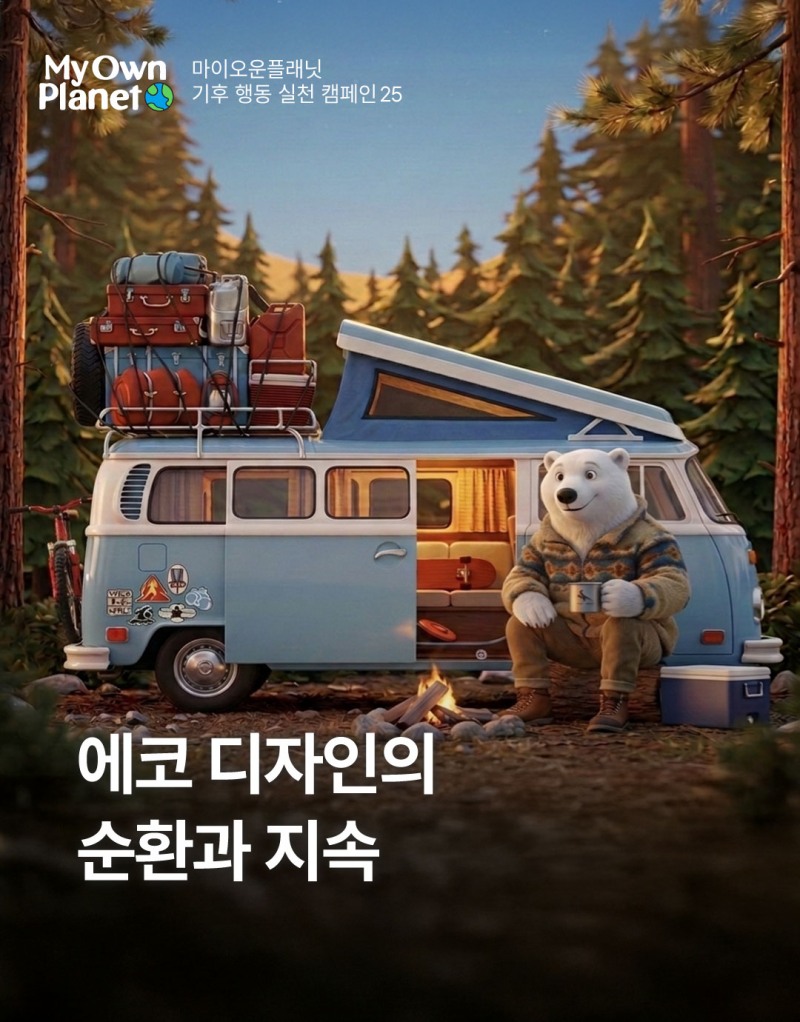 마이 오운 플래닛(My Own Planet) 기후행동 실천 캠페인 25. 에코디자인의 순환과 지속이 갖는 의미