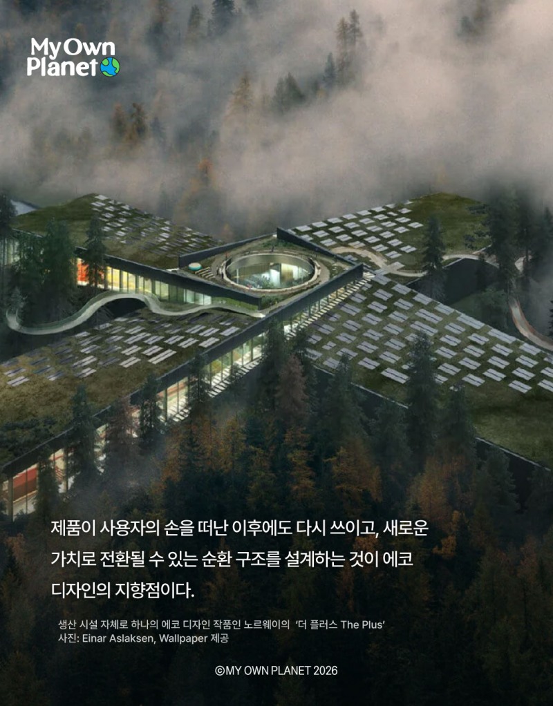 마이 오운 플래닛(My Own Planet) 기후행동 실천 캠페인 25. 에코디자인의 순환과 지속이 갖는 의미