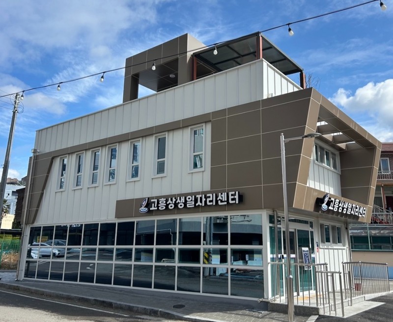 고흥상생일자리센터 (사진제공=고흥군)
